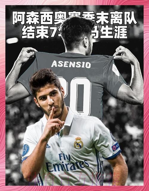 马卡报：皇马满意阿森西奥的表现 赛季后谈续约